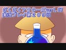 ハグレ王国温泉旅行、ざくざくアクターズ実況プレイpart209