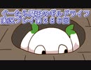 みんなとダンジョン探索【ぐーたら魔王のギルドライフ】実況プレイ第２８６回