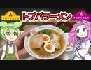 トップバリュの愉快な仲間たちで作る「昭和レトロなラーメン」