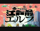 江戸前エルフの日常