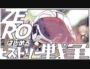 ZEROからはじめるヒストリー戦争・11【千年戦争アイギス】