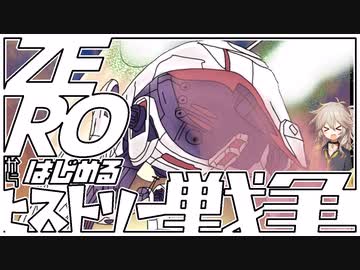 ZEROからはじめるヒストリー戦争・11【千年戦争アイギス】