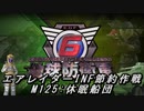 【地球防衛軍6】エアレイダーINF節約作戦 M125:休眠船団【字幕プレイ】