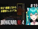 【バイオRE:4実況】＃1９ 可愛い女Vtuberは目立つ服を着た娘さんと隠密行動をするようです【ひなつきそう】