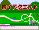 【ボイスロイド】ロイドクエストの総合結果【ゲーム】