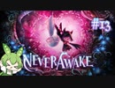 ずんだもんは少女を悪夢から解放する#13【NeverAwake】