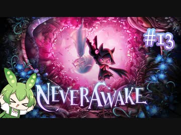 ずんだもんは少女を悪夢から解放する#13【NeverAwake】