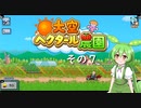【大空ヘクタール農園】ずんだの里へ、ようこそ！　その７【ずんだもん実況プレイ】