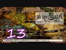 【魔女と百騎兵】＃13 魔女とダークファンタジーな世界を駆け巡る【初見実況】