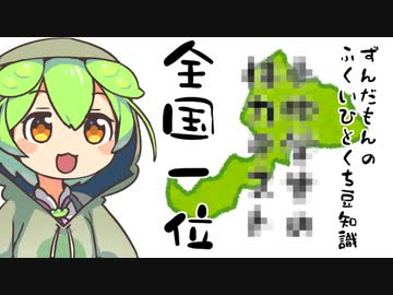 ずんだもん「過酷な福井を生き残るためなのだ」