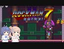 【CeVIO実況】ささらさんが遊ぶロックマン７#8