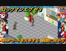 ロックマンエグゼ３　WHPコードを入手する　病院に向かう　ストーリー攻略　＃９３　【レトロゲーム】