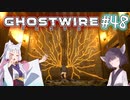 【Ghostwire:Tokyo】東北姉妹、渋谷へ行く　～Part.48～【VOICEROID実況】