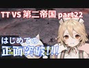 TTKenshi_第二帝国vsTTちゃん_part22/26