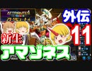 (遊戯王MD外伝)【勇儀王マスターデュエル】新たなる力！鬼の天頂(てっぺん)獲ってやる！11【ゆっくり実況】
