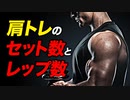 【筋トレ】肩トレのお勧め レップ数とセット数 | ボディビルチャンピオンが解説【ビーレジェンド プロテイン】