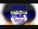Dance「我行精進 72 (がぎょうしょうじん)」01471