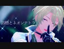【MMDあんスタ】浴槽とネオンテトラ【巴日和】