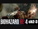 バイオRE4_ch2-3 無印好きが初めてプロ挑戦してみた【BIOHAZARD RE4】