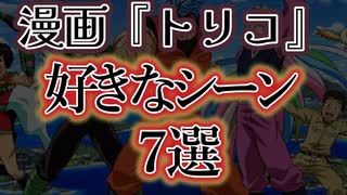 【漫画感想】トリコ好きなシーン７選