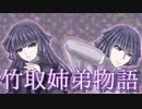【つくよみちゃんオリジナル曲】竹取姉弟物語【星界】