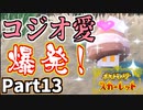【ポケモンSV】コジオ愛が止まらない！セルクルタウンへの道 Part13【仲良しOL2人実況】