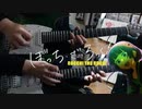 【弾いてみた】ワタシダケユウレイ / SICK HACK