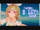 【MMD】リンちゃんで「45秒」【MMDルーキーズフェスタ2023】