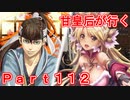 甘皇后1枚から始める英傑大戦 Part112