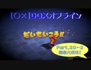 【〇✕】DQXオフライン【Part20-2】※ネタバレあり
