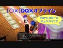 【〇✕】DQXオフライン【Part20-3】※ネタバレあり