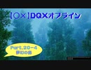 【〇✕】DQXオフライン【Part20-4】※ネタバレあり