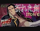 英雄に憧れ、光を目指した男の末路　#103（シルヴァリオトリニティ　初見実況）