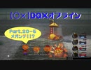 【〇✕】DQXオフライン【Part20-5】※ネタバレあり
