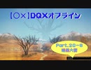 【〇✕】DQXオフライン【Part20-6】※ネタバレあり