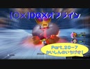 【〇✕】DQXオフライン【Part20-7】※ネタバレあり