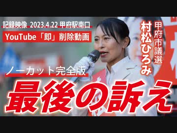 【YouTube削除動画】村松ひろみの最後の演説【甲府市議選当選】