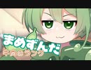 ＜106＞まめずんだ【豆知識】牛肉のランク【voicevox解説】