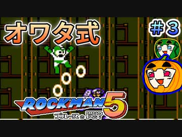 【ロックマン5】オワタ式 ロックマン5 #3【南瓜ぐてぃ】