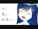 【オリジナル曲】僕の存在理由/カイネ・ホワイト