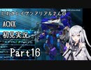 にわかレイヴンアリアルさんのACNX初見実況 part16