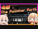 【EFT】ついに出撃！Punisher Part4！PMCを狩れ！【前編】