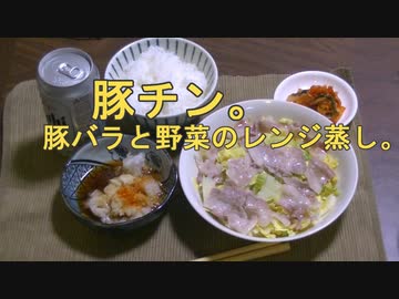 豚チン。　豚バラと野菜のレンジ蒸し。