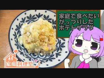 たまに家で食べたくなる、がっつりしたポテトサラダ【家庭料理祭2023】
