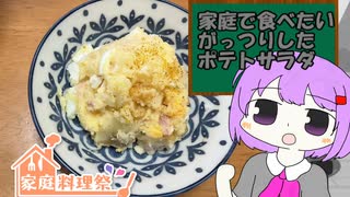 たまに家で食べたくなる、がっつりしたポテトサラダ【家庭料理祭2023】