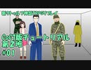【新クトゥルフ神話TRPG】7チュー第2班 #1「7つ集めたら」