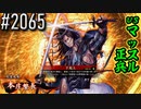 【英傑大戦】 決めるぞ！下剋上 #2065 vsマッスル正兵