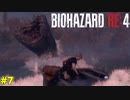 当初の目的を忘れて湖のヌシを狩るケネディ君【BIOHAZARD RE:4 7】