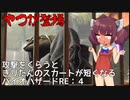 【BIOHAZARD RE：4】きりたんのスカートが短くなるバイオRE:４　part３