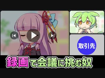 事前に録画した動画でWeb会議に挑むずんだもん【アニメ】【コント】